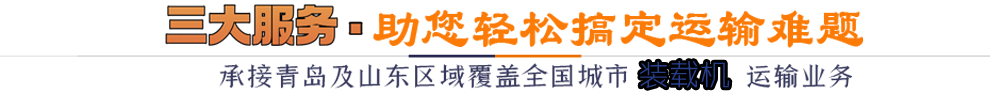 三大服務助您輕松搞定運輸難題