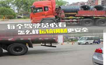大車司機(jī)看看吧，鋼材運(yùn)輸?shù)陌踩记?