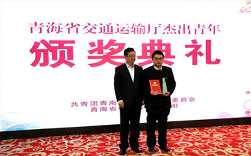 交通運輸廳團委舉行青海省交通運輸廳 “杰出青年”頒獎典禮